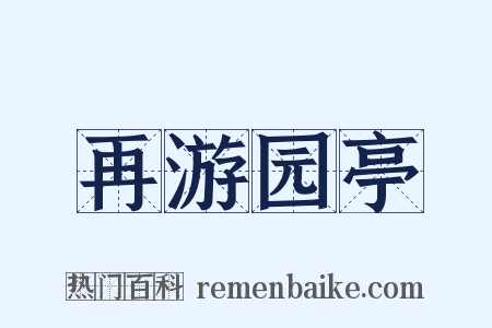 再游园亭是什么意思的图片